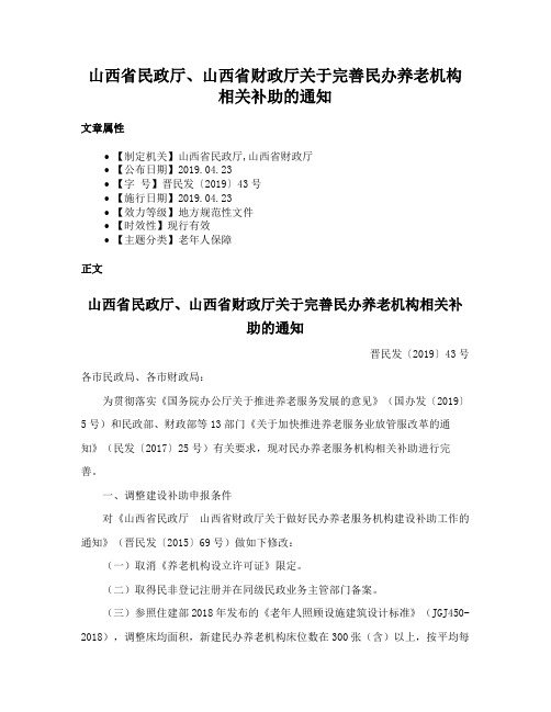 山西省民政厅、山西省财政厅关于完善民办养老机构相关补助的通知