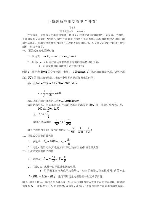 正确应用正弦式交流电“四值”