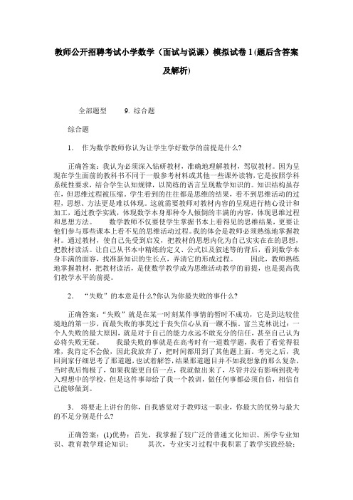 教师公开招聘考试小学数学(面试与说课)模拟试卷1(题后含答案及解析)