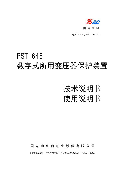 PST645系列数字式所用变压器保护装置技术使用说明书