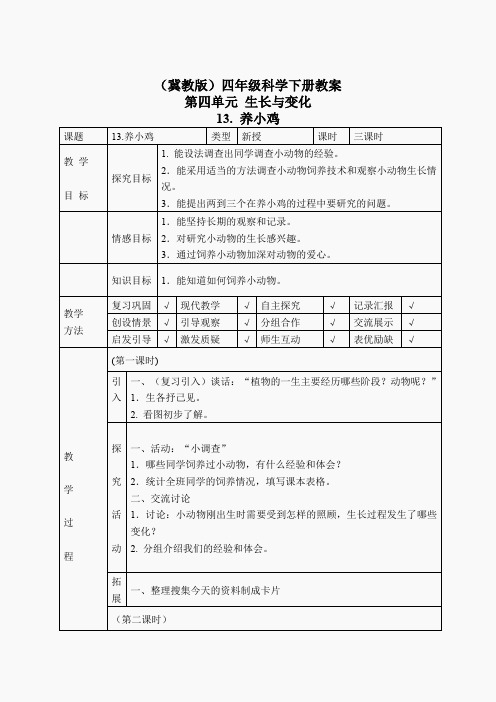 冀教小学科学四下册《13养小鸡 》word教案