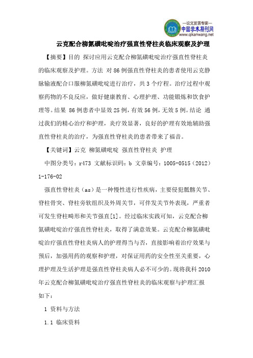 云克配合柳氮磺吡啶治疗强直性脊柱炎临床观察及护理