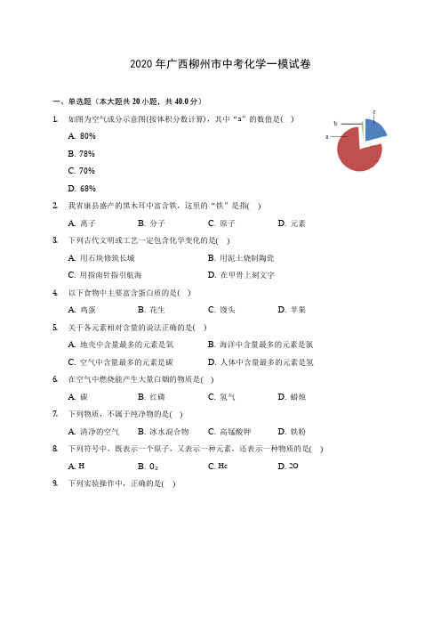 2020年广西柳州市中考化学一模试卷 (含答案解析)