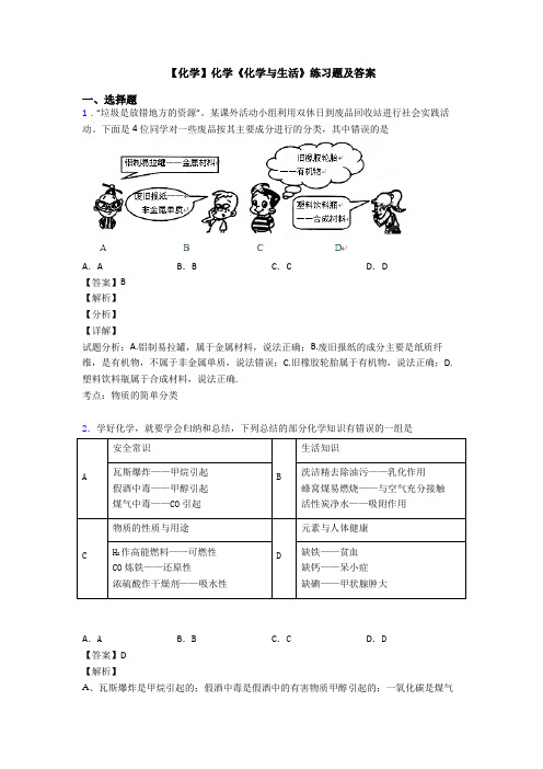 【化学】化学《化学与生活》练习题及答案