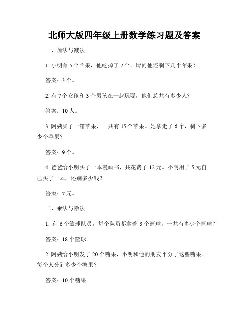 北师大版四年级上册数学练习题及答案