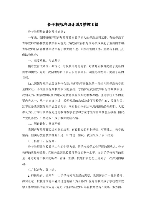 骨干教师培训计划及措施8篇