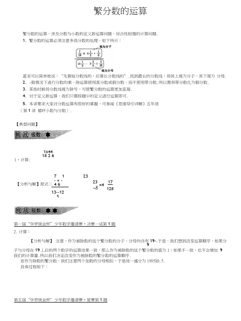 小学六年级奥数系列讲座：繁分数的运算(含答案解析).doc