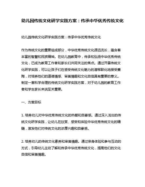 幼儿园传统文化研学实践方案：传承中华优秀传统文化