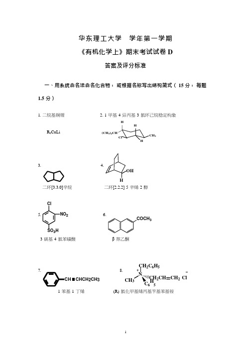 《有机化学上》期末考试试卷D 题及答案