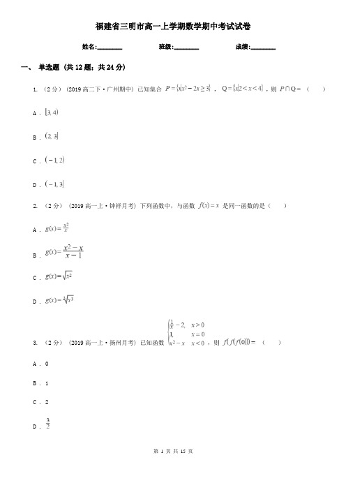 福建省三明市高一上学期数学期中考试试卷