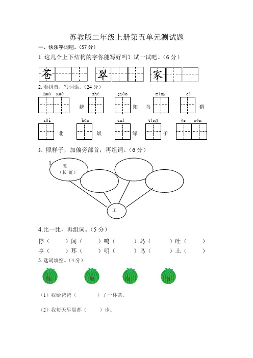 苏教版语文二年级上册语文第五单元测试题(有答案)