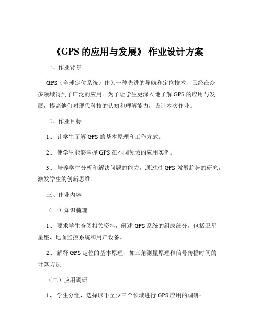 《GPS 的应用与发展》 作业设计方案