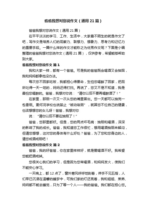 爸爸我想对您说作文（通用21篇）