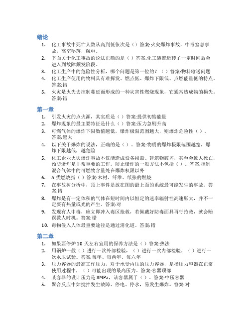 智慧树答案化工过程安全(山东联盟)知到课后答案章节测试2022年