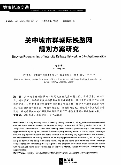 关中城市群城际铁路网规划方案研究