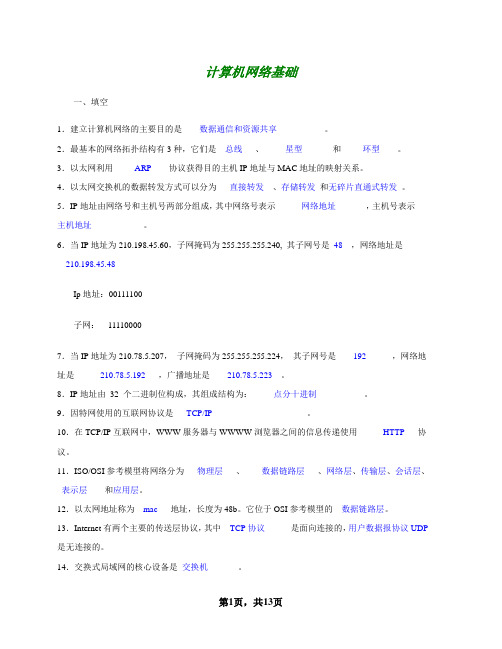 《计算机网络基础》期末复习资料