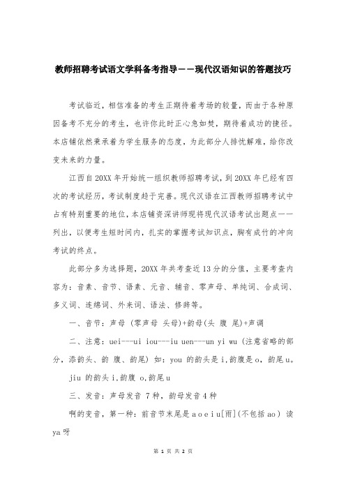 教师招聘考试语文学科备考指导――现代汉语知识的答题技巧