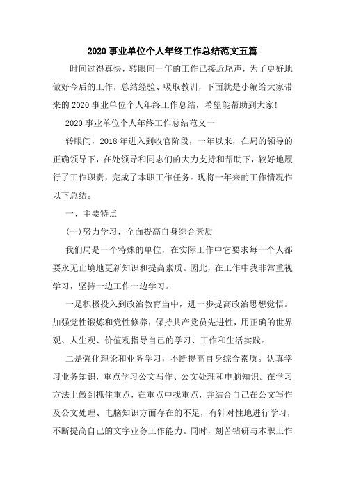 新整理2020事业单位个人年终工作总结范文五篇