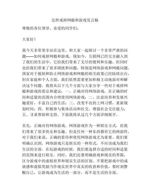 怎样戒掉网瘾和游戏发言稿