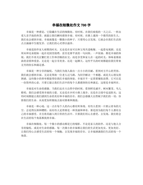 幸福在细微处作文700字