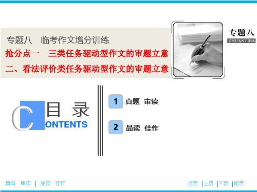 2019高考语文临考作文增分技巧课件：抢分点一+二、看法评价类任务驱动型作文的审题立意+