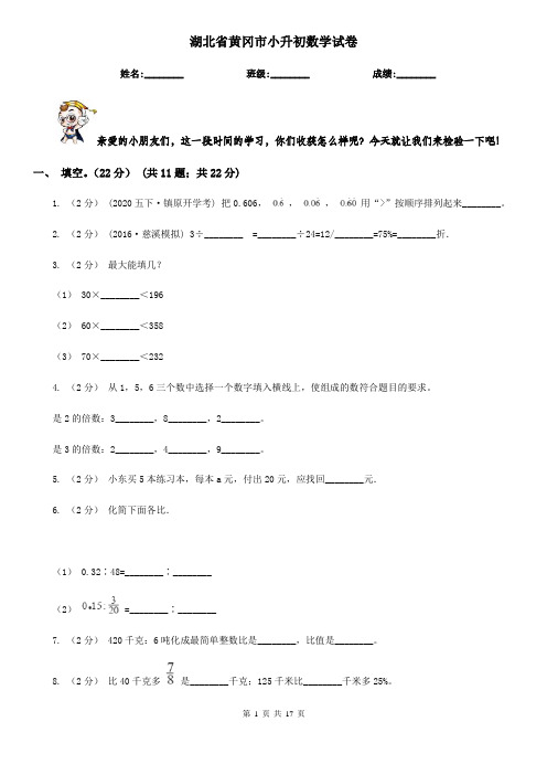 湖北省黄冈市小升初数学试卷