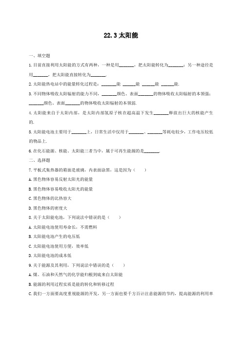 期人教版物理九年级全册练习：22.3太阳能