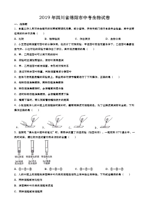 四川绵阳中考生物2019年(初2016级入学)试题精品word版答案解析精编