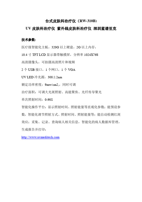 台式皮肤科治疗仪 UV皮肤科治疗仪 紫外线皮肤科治疗仪 深圳蓝谱里克