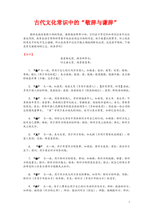 古代文化常识中的“敬辞与谦辞”