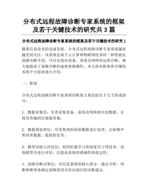 分布式远程故障诊断专家系统的框架及若干关键技术的研究共3篇