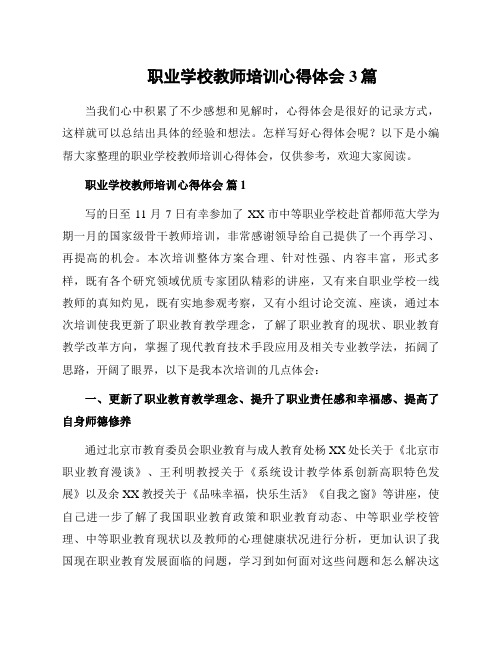 职业学校教师培训心得体会3篇