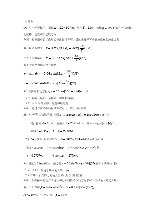 《新编基础物理学》第五章机械振动习题解答和分析[定稿]