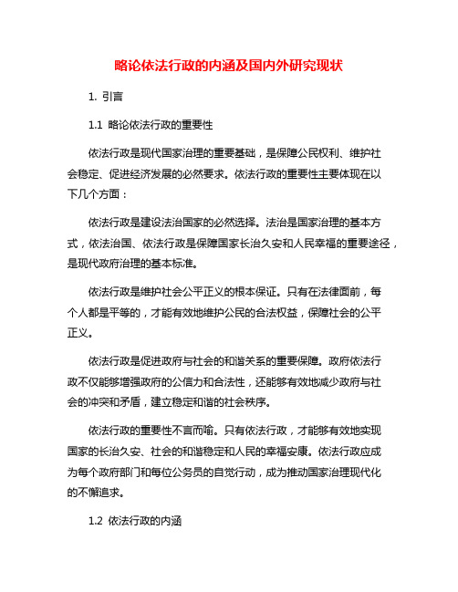 略论依法行政的内涵及国内外研究现状