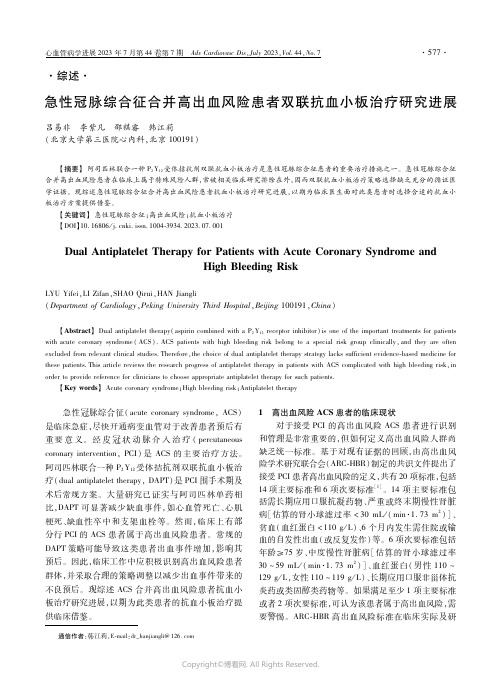 急性冠脉综合征合并高出血风险患者双联抗血小板治疗研究进展