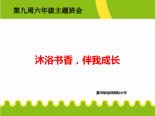 第九周六年级沐浴书香伴我成长班会课课件