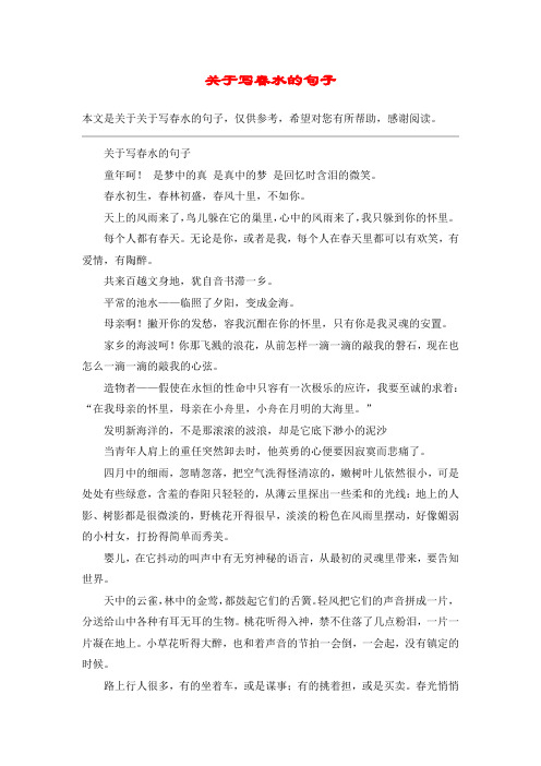 关于写春水的句子