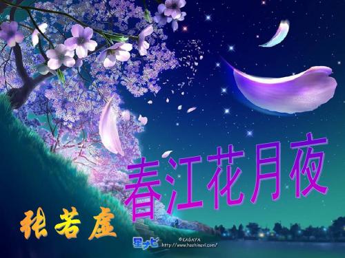 春江花月夜说课课件