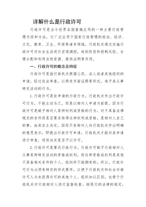 详解什么是行政许可