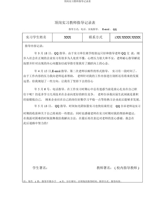 顶岗实习教师指导记录表