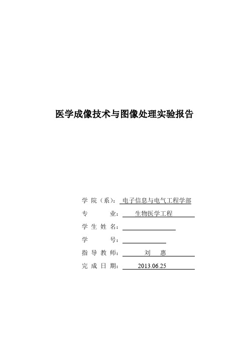 医学影像处理 实验报告