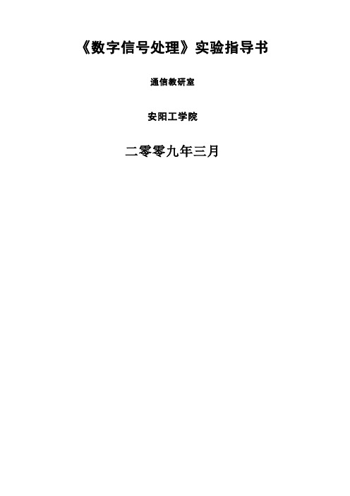 《数字信号处理》实验指导书(完整)