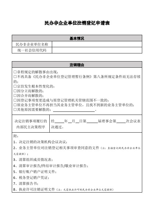 民办非企业单位注销登记申请表