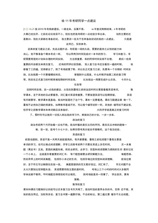 10南邮给11年考研同学一点建议