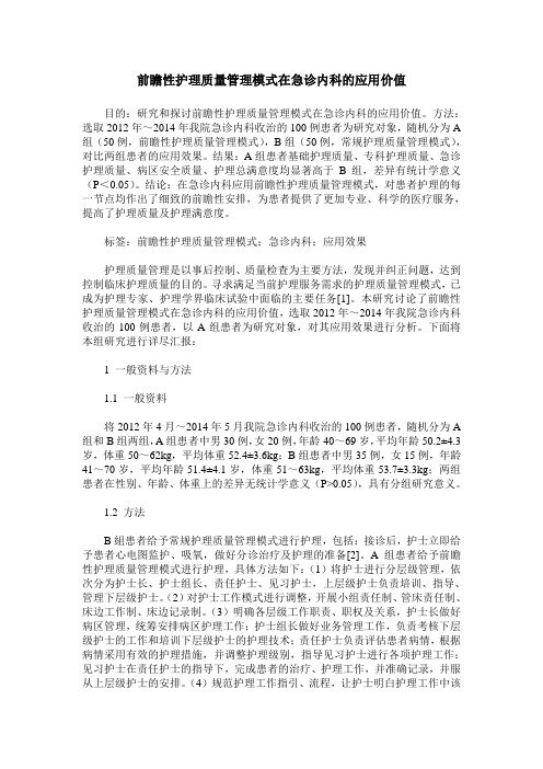 前瞻性护理质量管理模式在急诊内科的应用价值