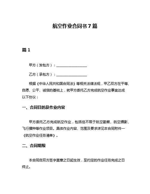 航空作业合同书7篇