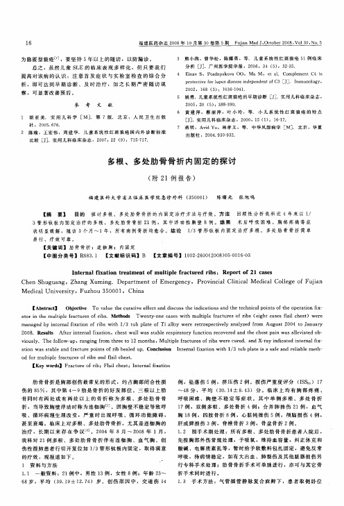 多根、多处肋骨骨折内固定的探讨(附21例报告)