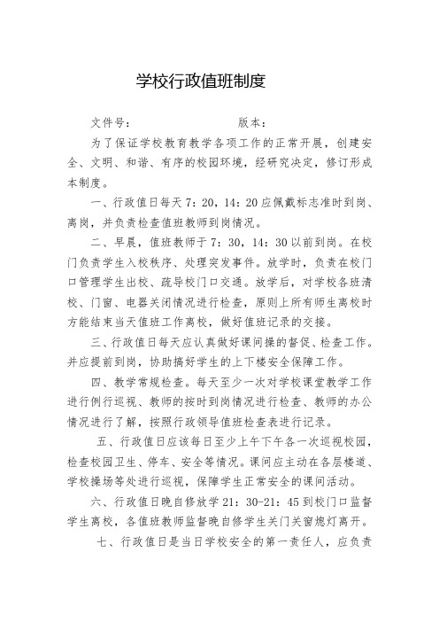 xxx 实验学校行政值班制度(1)