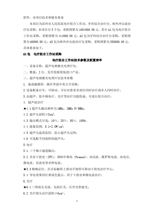 电疗组合工作站技术参数及配置清单一、设备名称超声电刺