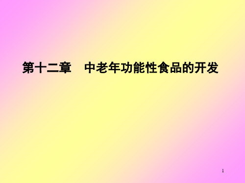 第十二章 中老年功能性食品 功能性食品 教学课件